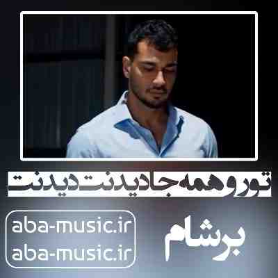 تو رو همه جا دیدنت دیدنت بوی منو نمیده پیرهنت پیرهنت برشام