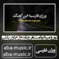 آهنگ تو رو میخوامت هرچقدم ازم دور باشی