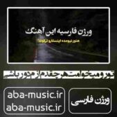 دانلود آهنگ تو رو میخوامت هرچقدم ازم دور باشی