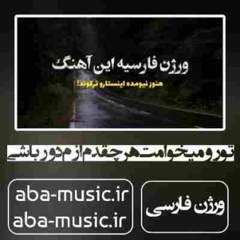 دانلود آهنگ تو رو میخوامت هرچقدم ازم دور باشی