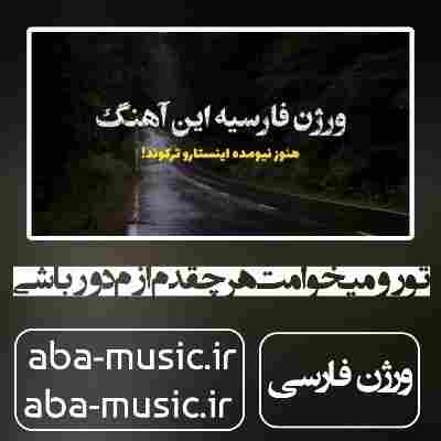 آهنگ تو رو میخوامت هرچقدم ازم دور باشی