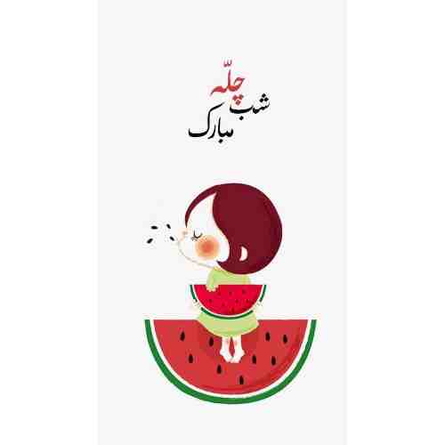 آهنگ آخ تو شب یلدای منی ریمیکس