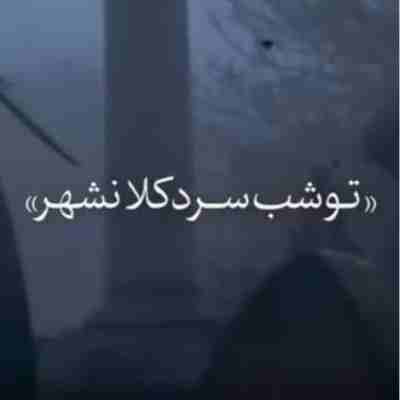 تو شب سرد کلانشهر ریمیکس
