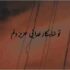 دانلود آهنگ تو شاهکار خدایی عزیز دلم ریمیکس