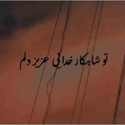 تو شاهکار خدایی عزیز دلم ریمیکس