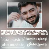 دانلود آهنگ تو شهر خودم کردی در به درم رامین تجنگی