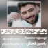 دانلود آهنگ تو شهر خودم کردی در به درم رامین تجنگی