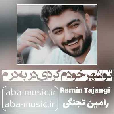 تو شهر خودم کردی در به درم رامین تجنگی