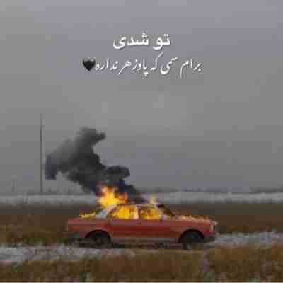 تو شدی برام سمی که پادزهر نداره ریمیکس