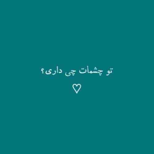 تو تو چشمات تو حرفات چی داری لایو تو تو چشمات تو حرفات چی داری لایو
