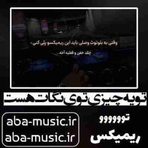 دانلود آهنگ تو یه چیزی توی نگات هست ریمیکس