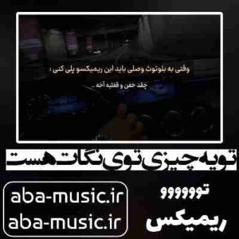 دانلود آهنگ تو یه چیزی توی نگات هست ریمیکس