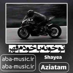 دانلود آهنگ تو خونه با خودم قهر عملی نمیشه فکرای توی کلم