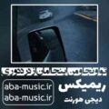 تو اونجا و من اینجا امان از درد دوری ریمیکس دیجی هورنت حمیرا