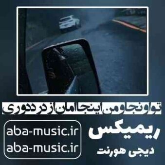 دانلود آهنگ تو اونجا و من اینجا امان از درد دوری ریمیکس دیجی هورنت دانلود آهنگ تو اونجا و من اینجا امان از درد دوری ریمیکس دیجی هورنت