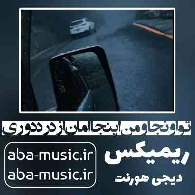  تو اونجا و من اینجا امان از درد دوری ریمیکس دیجی هورنت حمیرا
