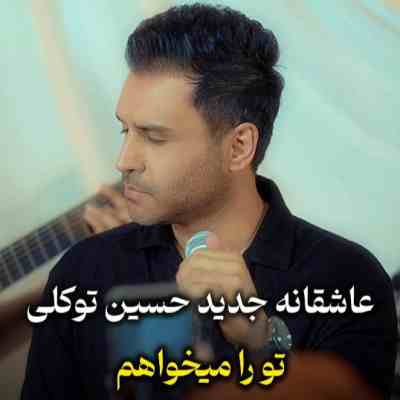 حسین توکلی تو را میخواهم