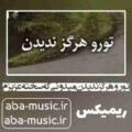 تو رو هرگز ندیدن میدونی که سخته عزیزم ریمیکس حمیرا