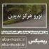 دانلود آهنگ تو رو هرگز ندیدن میدونی که سخته عزیزم ریمیکس