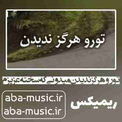 تو رو هرگز ندیدن میدونی که سخته عزیزم ریمیکس حمیرا