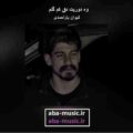 آهنگ وه دوریت دق کم گلم