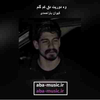 آهنگ وه دوریت دق کم گلم آهنگ وه دوریت دق کم گلم