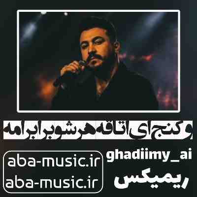 آهنگ و کنج ای اتاقه هرشو برا برامه ریمیکس رضا کرمی تارا