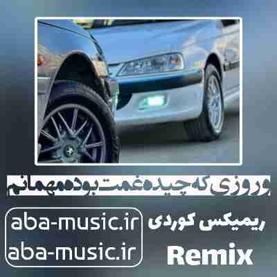 و روزی که چیده غمت بوده مهمانم ریمکیس