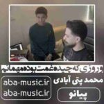 محمد پتی آبادی - و روزی که چیده پیانو