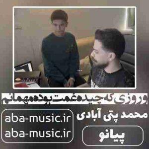 دانلود آهنگ و روزی که چیده غمت بوده مهمانم پیانو