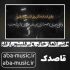 دانلود آهنگ وقتی آدما از خاکن ولی قلبشون از فلز