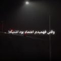 وقتی فهمیدم اعتماد بود اشتباه ریمیکس