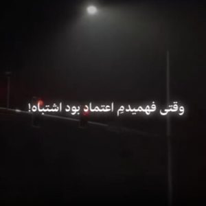 دانلود آهنگ وقتی فهمیدم اعتماد بود اشتباه ریمیکس