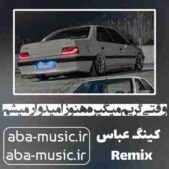 دانلود آهنگ وقتی گریم میگیره هنوز امیدوار میشم که جون دارم ریمیکس