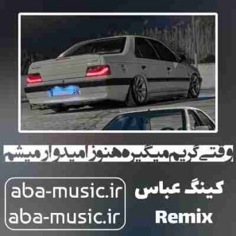 دانلود آهنگ وقتی گریم میگیره هنوز امیدوار میشم که جون دارم ریمیکس