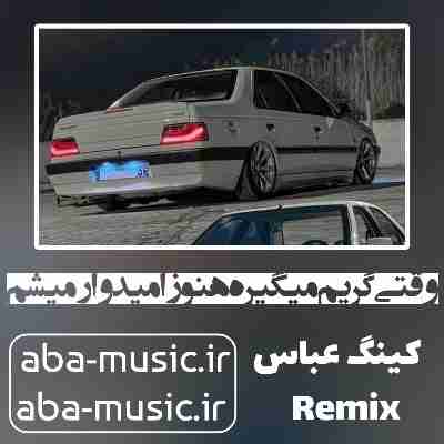 ریمیکس وقتی گریم میگیره هنوز امیدوار میشم که جون دارم دیجی کینگ عباس