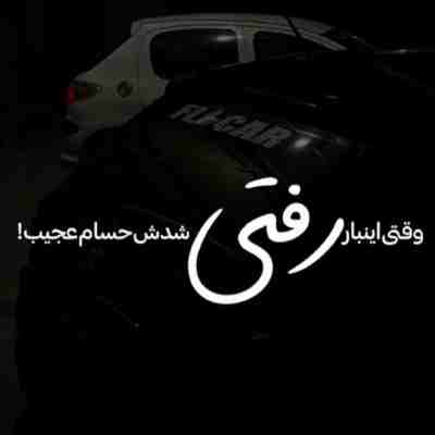 وقتی این بار رفتی شدش حسام عجیب ریمیکس