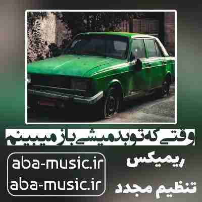 وقتی که تو بد میشی باز میبینم دنیا رو سرم خرابه ریمیکس هایده