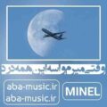 آهنگ وقتی میرم واسه این همه درد با صدای زن