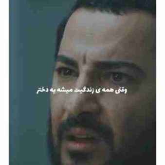 دانلود آهنگ وقتی همه زندگیت میشه یه دختر ریمیکس