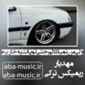 ولی من نمیاد دلم حتی تو پات یه خار بره ریمیکس مهدیار