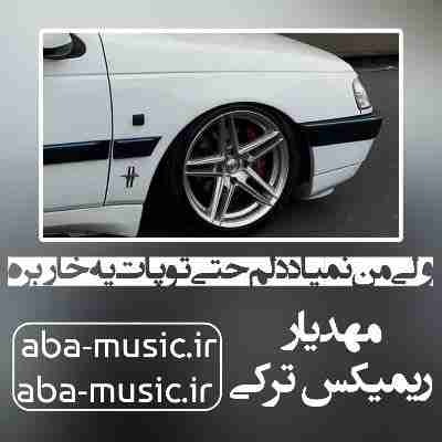 ولی من نمیاد دلم حتی تو پات یه خار بره ریمیکس مهدیار
