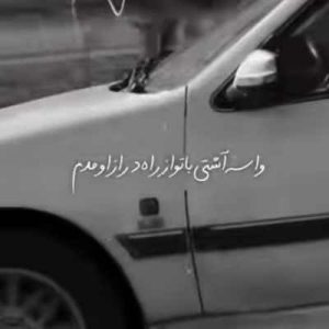 دانلود آهنگ واسه آشتی با تو از راه دراز اومدم ریمیکس
