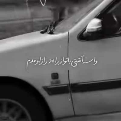 واسه آشتی با تو از راه دراز اومدم ریمیکس