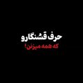 واسه همینه زندگی رو مبارزه میبینم ریمیکس