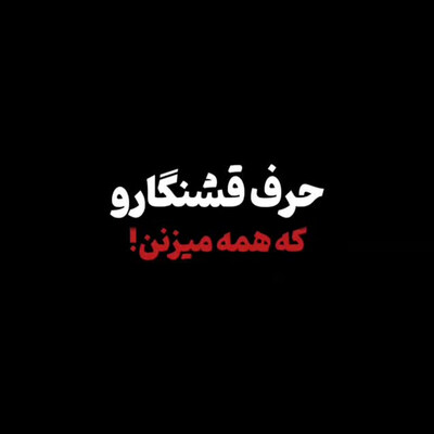 واسه همینه زندگی رو مبارزه میبینم ریمیکس