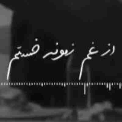 واسه من که دل شکستم از غم زمونه خستم ریمیکس