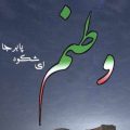 وطن ای هستی من ریمیکس