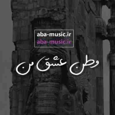 وطن عشق من هموطن جان من ریمیکس