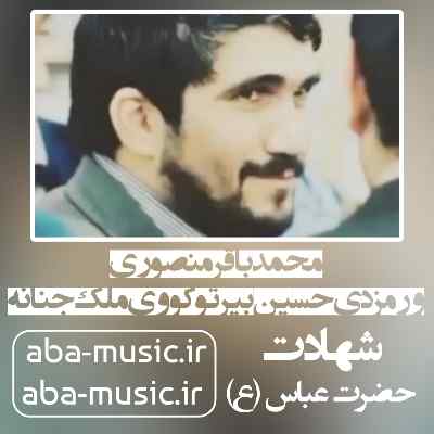 محمدباقر منصوری ورمزدی حسین بیر توکووی ملک جنانه